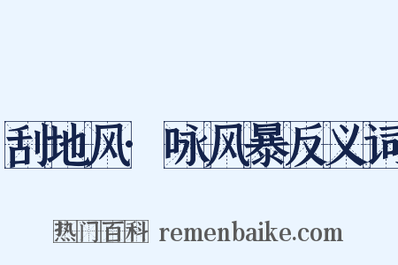 刮地风·咏风暴反义词是什么意思的图片
